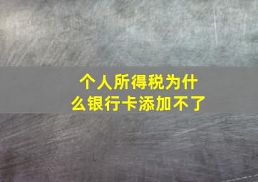 个人所得税为什么银行卡添加不了