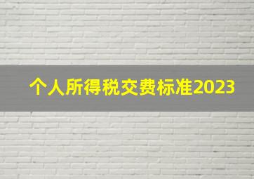 个人所得税交费标准2023