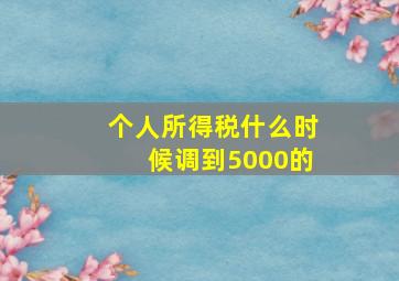 个人所得税什么时候调到5000的