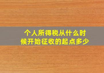 个人所得税从什么时候开始征收的起点多少