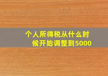 个人所得税从什么时候开始调整到5000