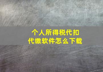 个人所得税代扣代缴软件怎么下载