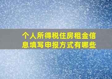 个人所得税住房租金信息填写申报方式有哪些