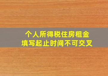 个人所得税住房租金填写起止时间不可交叉