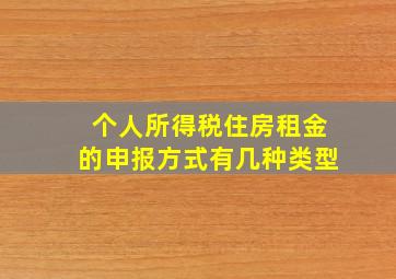 个人所得税住房租金的申报方式有几种类型