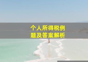 个人所得税例题及答案解析