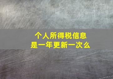 个人所得税信息是一年更新一次么