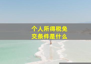 个人所得税免交条件是什么