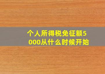 个人所得税免征额5000从什么时候开始