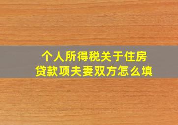 个人所得税关于住房贷款项夫妻双方怎么填