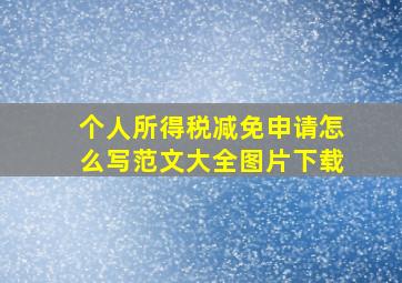 个人所得税减免申请怎么写范文大全图片下载