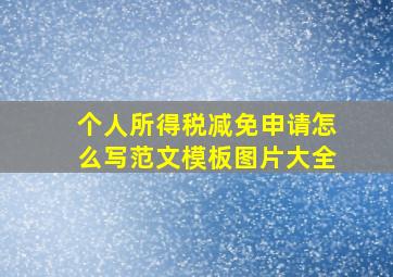 个人所得税减免申请怎么写范文模板图片大全