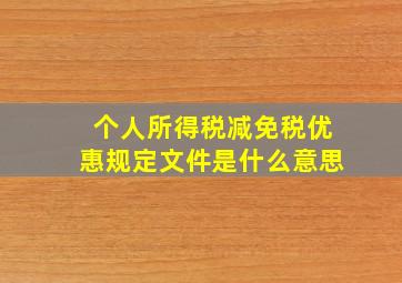 个人所得税减免税优惠规定文件是什么意思