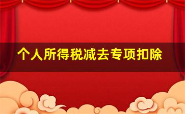 个人所得税减去专项扣除