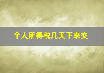 个人所得税几天下来交