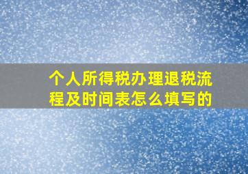 个人所得税办理退税流程及时间表怎么填写的