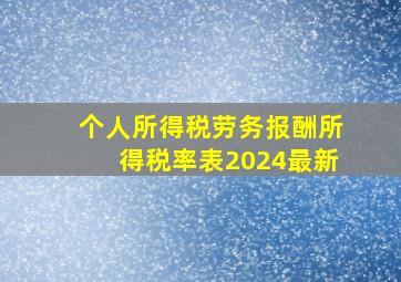 个人所得税劳务报酬所得税率表2024最新