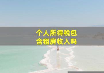 个人所得税包含租房收入吗