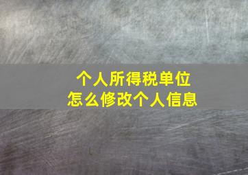 个人所得税单位怎么修改个人信息