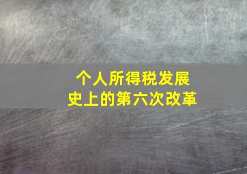 个人所得税发展史上的第六次改革