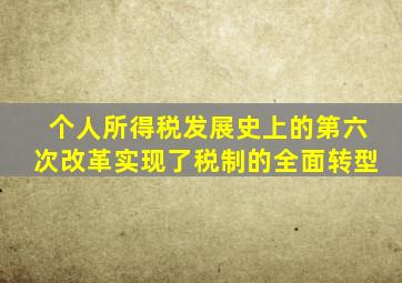 个人所得税发展史上的第六次改革实现了税制的全面转型