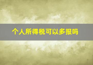 个人所得税可以多报吗