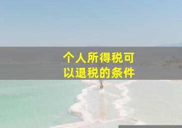 个人所得税可以退税的条件