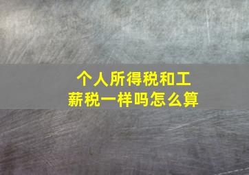 个人所得税和工薪税一样吗怎么算