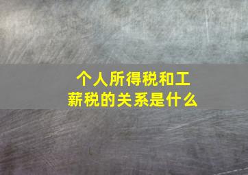 个人所得税和工薪税的关系是什么