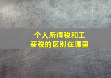 个人所得税和工薪税的区别在哪里