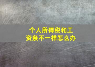 个人所得税和工资条不一样怎么办