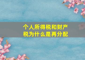 个人所得税和财产税为什么是再分配