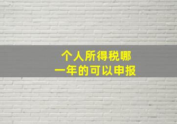 个人所得税哪一年的可以申报