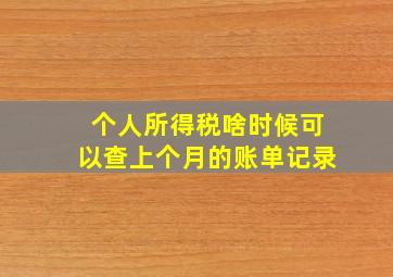 个人所得税啥时候可以查上个月的账单记录