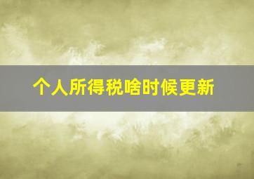 个人所得税啥时候更新