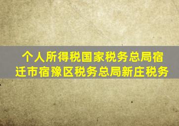 个人所得税国家税务总局宿迁市宿豫区税务总局新庄税务