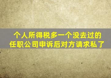 个人所得税多一个没去过的任职公司申诉后对方请求私了