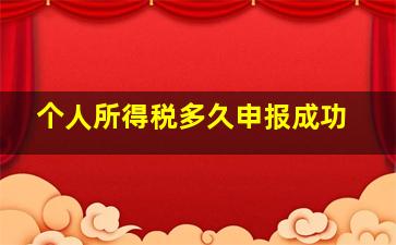 个人所得税多久申报成功