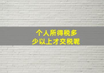 个人所得税多少以上才交税呢