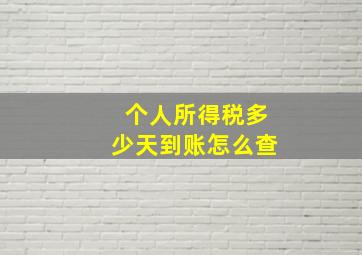 个人所得税多少天到账怎么查