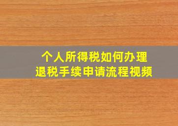 个人所得税如何办理退税手续申请流程视频