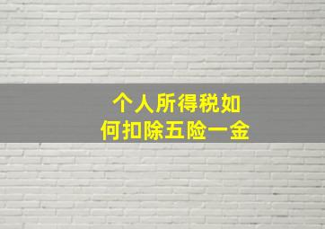 个人所得税如何扣除五险一金