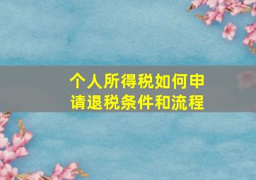 个人所得税如何申请退税条件和流程