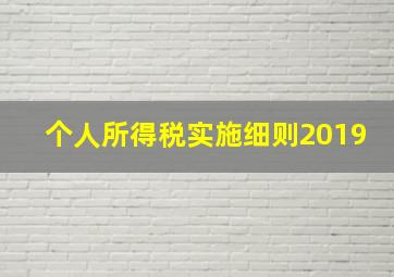 个人所得税实施细则2019