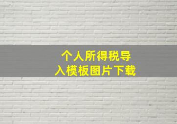 个人所得税导入模板图片下载