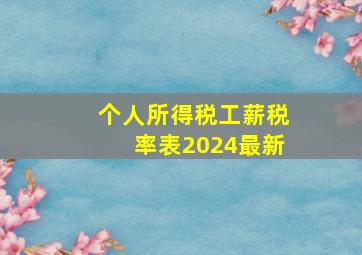 个人所得税工薪税率表2024最新