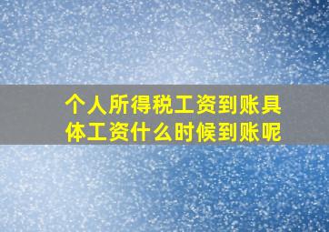 个人所得税工资到账具体工资什么时候到账呢