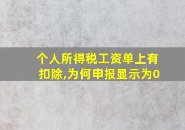 个人所得税工资单上有扣除,为何申报显示为0