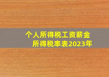 个人所得税工资薪金所得税率表2023年