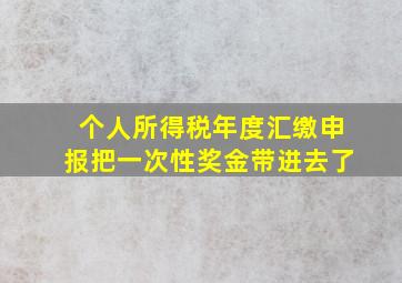 个人所得税年度汇缴申报把一次性奖金带进去了